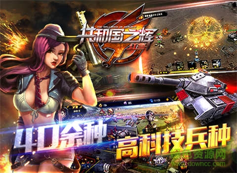 拇指游戲紅警共和國(guó)之輝 v1.7.7 安卓版 2