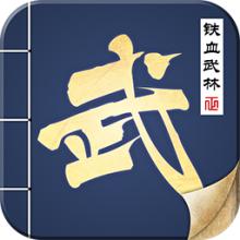 鐵血武林果盤版