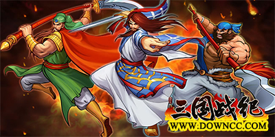 三國戰(zhàn)紀(jì)