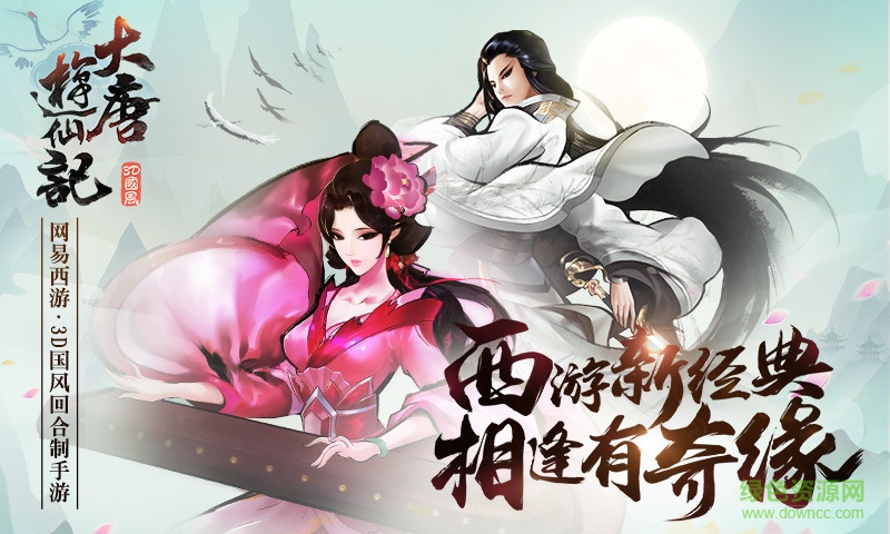 大唐游仙記果盤版2