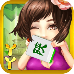 丫丫麻將奉新麻將