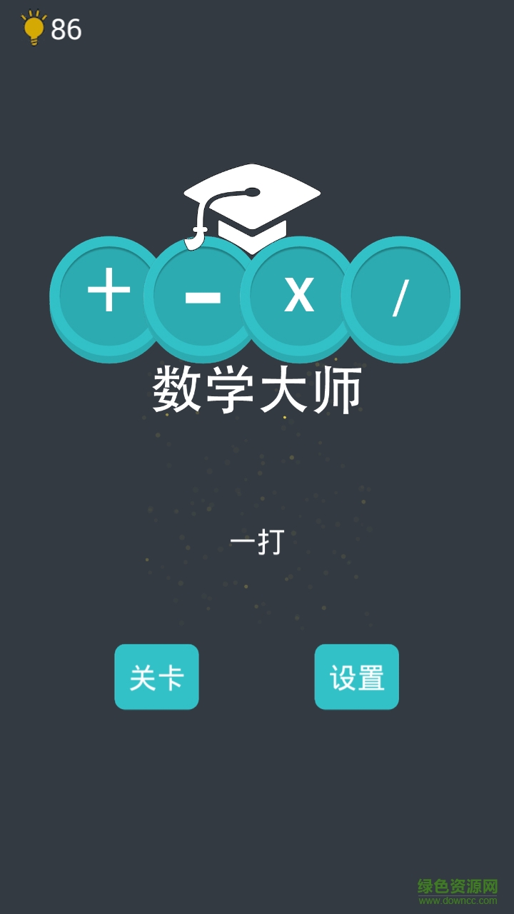 燒腦數(shù)學(xué)大師 v1.3.0 安卓版 1