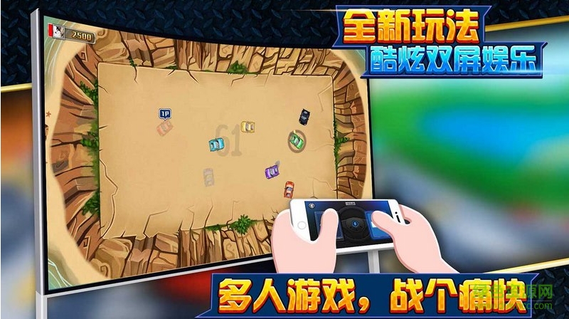 全民碰碰車游戲電視版0