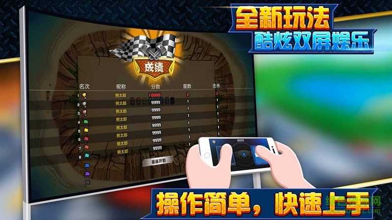 全民碰碰車游戲電視版1