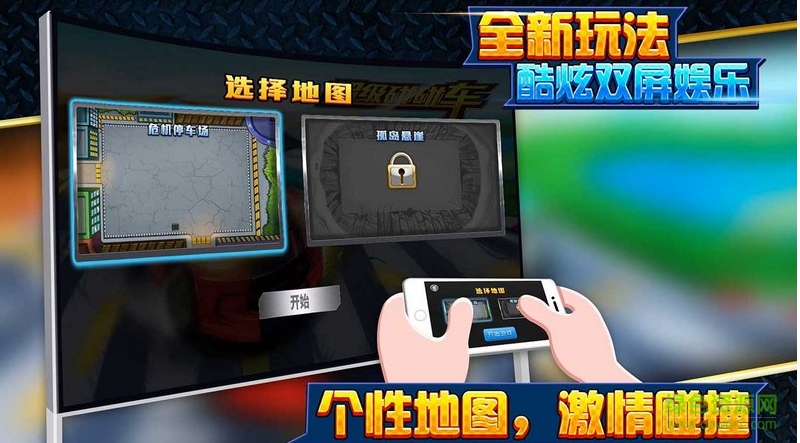 全民碰碰車游戲電視版2