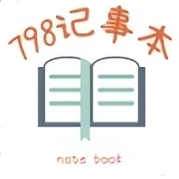 798記事本最新版