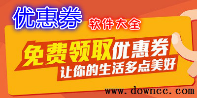 優(yōu)惠券app