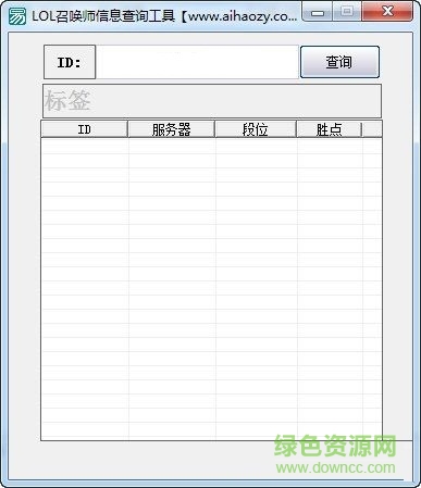 LOL召喚師信息查詢(xún)工具 V1.0 綠色免費(fèi)版 0