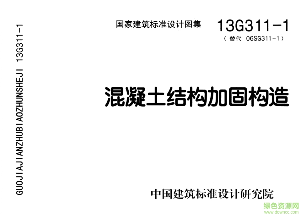 13G311-1混凝土結(jié)構(gòu)加固構(gòu)造圖集 pdf高清電子版 0
