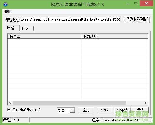 網(wǎng)易云課堂課程下載器 v2.0 免費(fèi)版 0