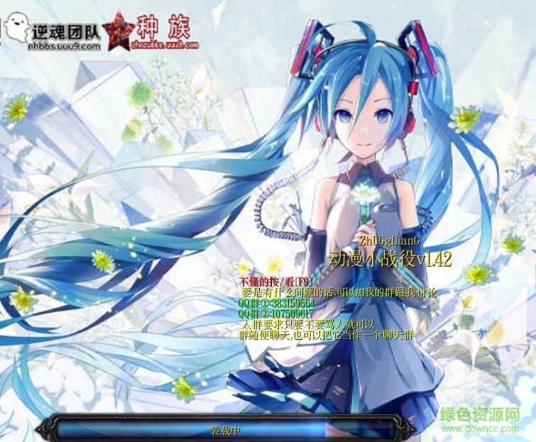 動漫小戰(zhàn)役v1.42_魔獸防守地圖 附隱藏英雄密碼 1