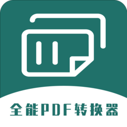 通用PDF轉換器