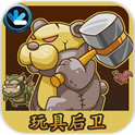 玩具后衛(wèi)R中文修改版(Toy Defender)