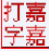 嘉嘉英文打字高手軟件