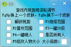 LOL130游戲助手 V1.0 綠色免費版 0