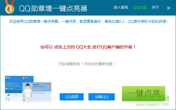 QQ勛章墻一鍵點(diǎn)亮器 v1.2.0.1 官方綠色版 0