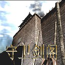 守衛(wèi)劍閣新自定義英雄1.38