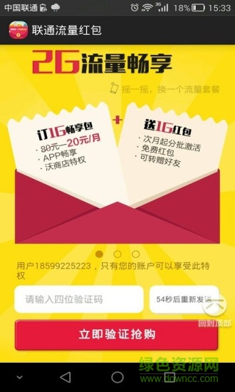 聯(lián)通流量紅包手機客戶端 v5.0 官方最新版 0