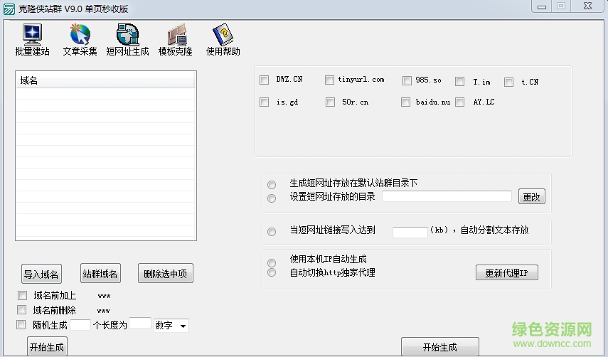 克隆俠站群三代完整版 v1.6 官方版 2