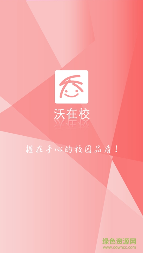 沃在校app v1.1.3 安卓版 0