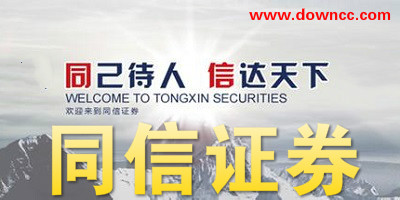 同信證券-同信證券軟件下載-同信證券手機版下載