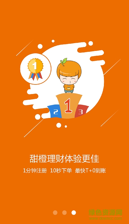 翼支付甜橙白條(甜橙理財(cái)) v5.0.1 安卓版 1