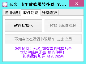 無(wú)名QQ飛車(chē)體驗(yàn)服轉(zhuǎn)換器 v1.0 綠色免費(fèi)版 0