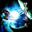 夢舞遮天2.2風花雪月無cd無限藍p閃版