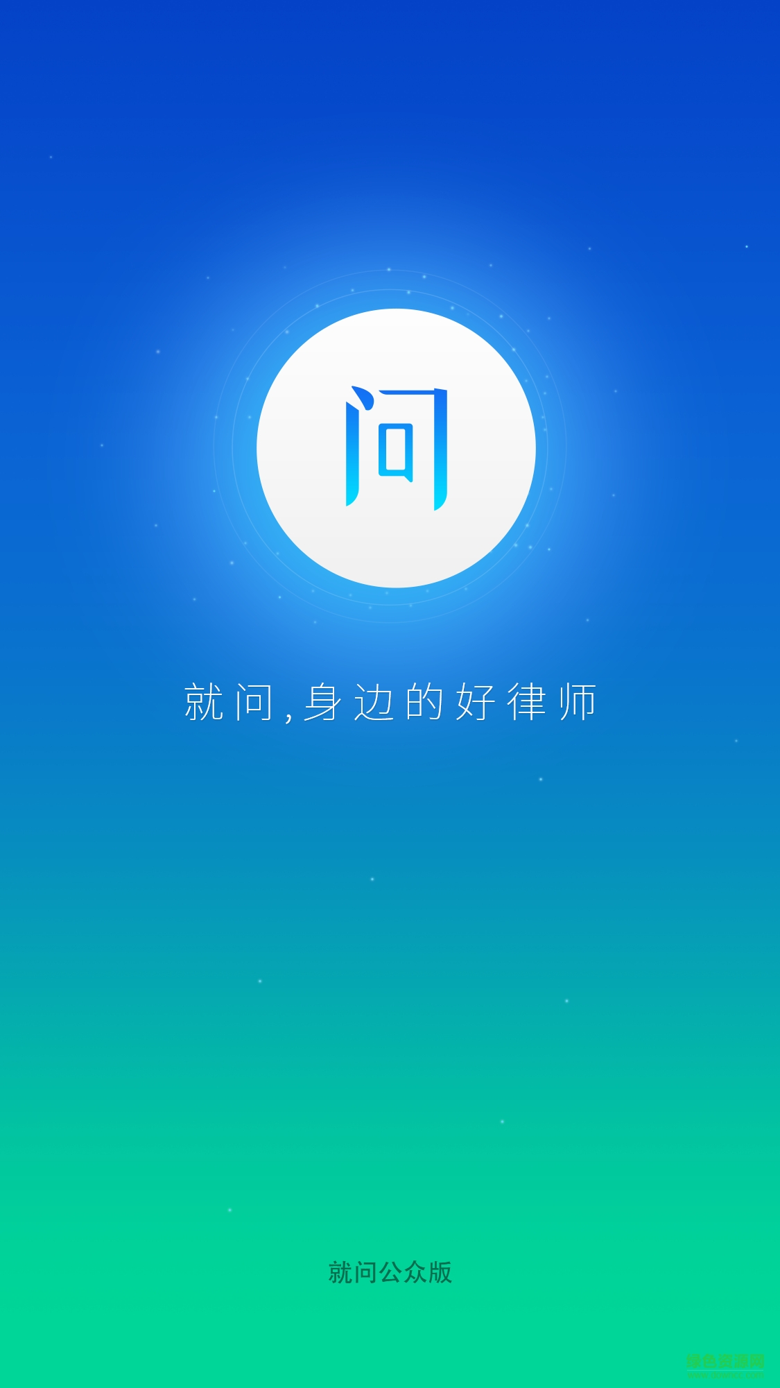 華律網(wǎng)手機客戶端(就問律師) v2.0.1 安卓版 4