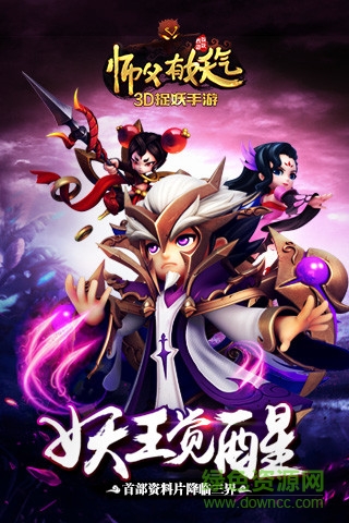 騰訊師父有妖氣游戲 v1.6.3 安卓版 1