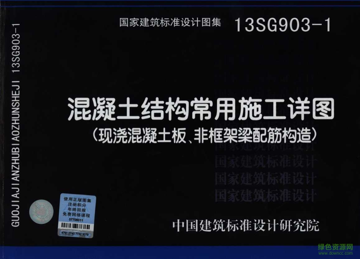 13SG903-1 混凝土結構常用施工詳圖圖集 pdf高清電子版 0
