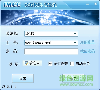 IMCC全渠道在線客服營銷系統(tǒng) v3.2.1.1 官網(wǎng)最新版 0