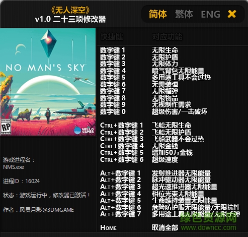 無(wú)人深空二十三項(xiàng)修改器客戶端
