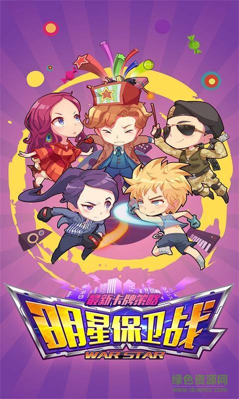 明星保衛(wèi)戰(zhàn)內(nèi)購(gòu) v1.1.2 安卓?jī)?nèi)購(gòu)版 0