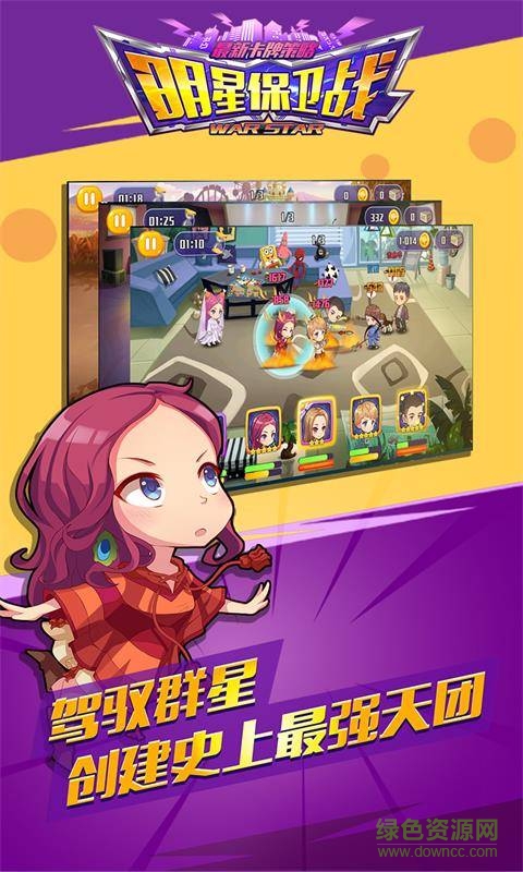 明星保衛(wèi)戰(zhàn)內(nèi)購(gòu) v1.1.2 安卓?jī)?nèi)購(gòu)版 1