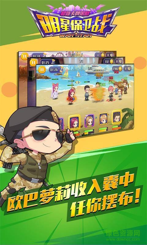 明星保衛(wèi)戰(zhàn)內(nèi)購(gòu) v1.1.2 安卓?jī)?nèi)購(gòu)版 3