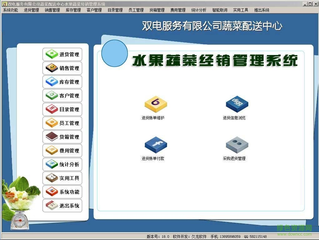 水果蔬菜經銷配送系統 v18.5 官方版 0