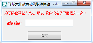 球球大作戰(zhàn)自動刷取棒棒糖軟件下載