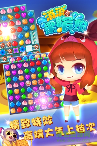 消消果繽紛手游 v1.26.131 安卓版 2