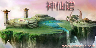 神仙譜
