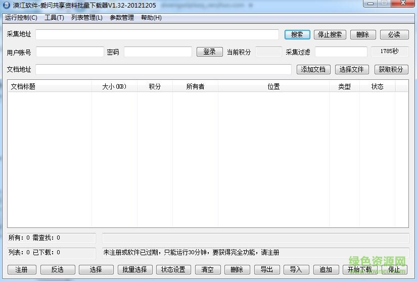 漠江愛問共享資料批量下載器客戶端 v1.32 綠色版 0