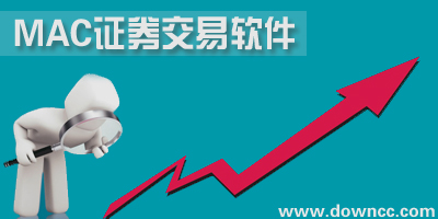 mac證券軟件哪個(gè)好?mac證券軟件下載-mac證券交易軟件