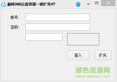 巔峰360云盤擴充工具 v1.0 綠色版 0