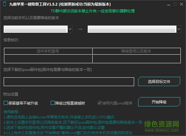 九幽蘋果降級工具0