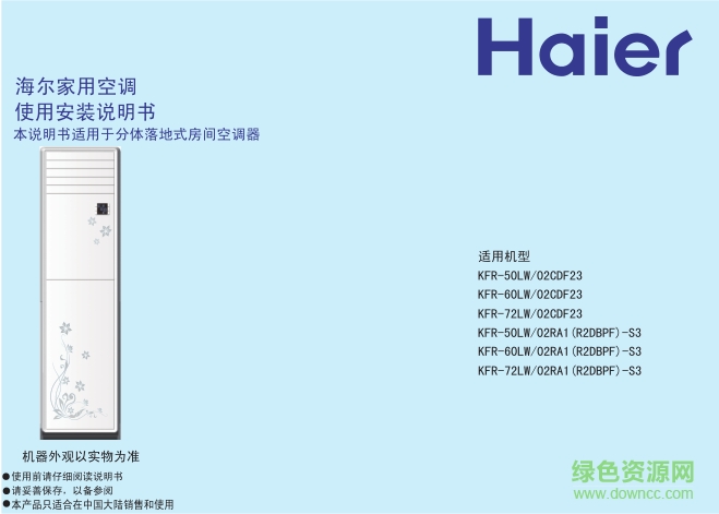 海爾家用空調(diào)使用安裝說明書 pdf高清電子版 0