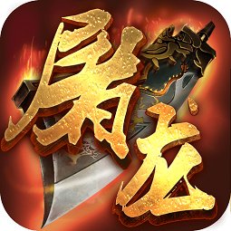 愛上游戲烈火屠龍