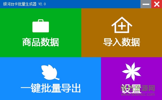 銀河臺卡批量生成器 v2.0 官方綠色版 0