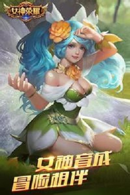 女神榮耀最新版