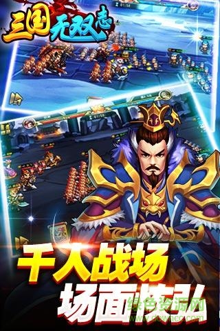 三國(guó)無(wú)雙志手游 v1.9.11 官網(wǎng)安卓版 0
