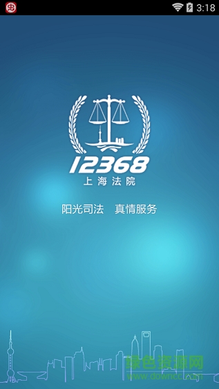 上海法院12368手機客戶端 v1.3.0 安卓版 0
